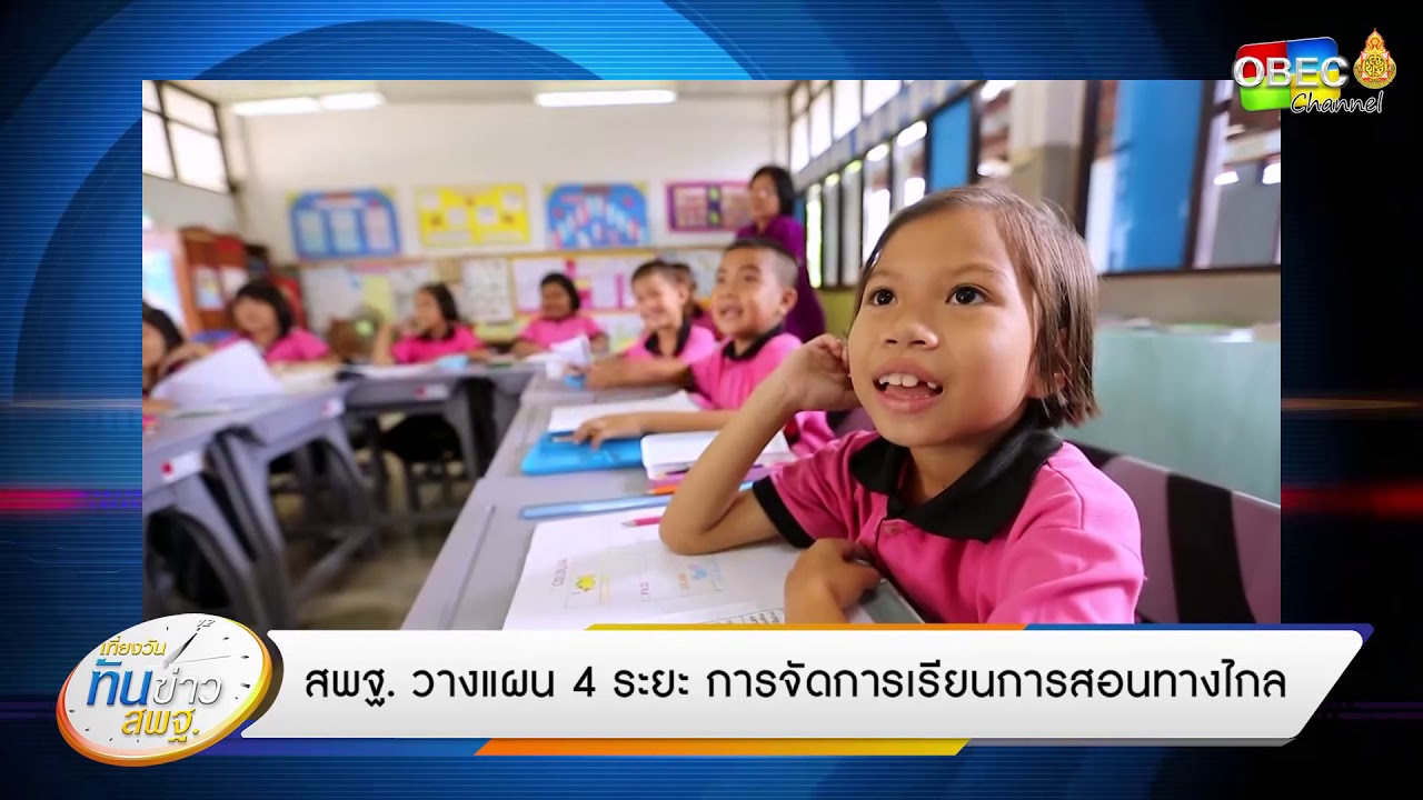 เที่ยงวันทันข่าว สพฐ. (ประจำวันที่ 8 พฤษภาคม 2563)