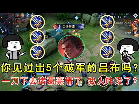 你见过出5个破军的吕布吗？一刀下去诸葛亮懵了，我人咋没了？—王者荣耀