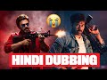 Mana Shankara Vara Prasad Garu Hindi Dubbing Too Bad 😭 | Chiranjeevi | Venkatesh | Hindi Dubbed
