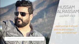 Hussam Alrassam - Do3a2 Al Saberin [ Lyrical Video ] | حسام الرسام - دعاء الصابرين