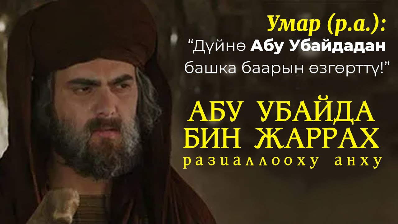 Үммөттүн эң ишеничтүүсү Абу Убайда бин Жарах
