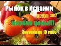 Vlog#9 Рынок в Испании (Аликанте). Что купить на 10 евро.