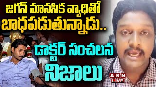 🔴Live: జగన్ మానసిక వ్యాధితో బాధపడుతున్నాడు.. డాక్టర్ సంచలన నిజాలు| Doctor Shocking Comments On Jagan