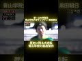 新・山の神誕生！歴史に残る大逆転劇　青山学院の最高傑作＃陸上＃箱根駅伝＃おすすめ＃感動＃黒田朝日＃青山学院大学＃shorts