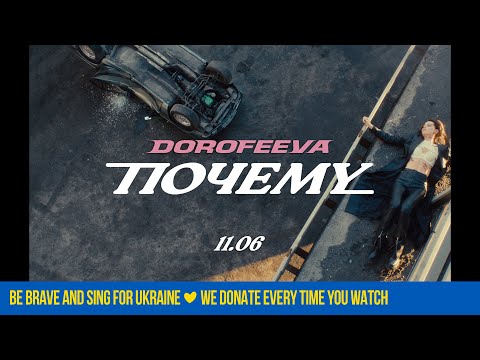 DOROFEEVA – Почему (Official Teaser)