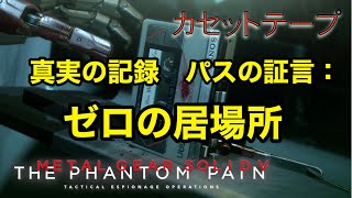 真実の記録 パスの証言 : ゼロの居場所 メタルギア ソリッド V TPP カセットテープ メタルギア ソリッド V TPP カセットテープ