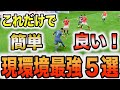 【FIFA23】めちゃくちゃ簡単!! 現環境最強スキルムーブ5選を紹介します！！