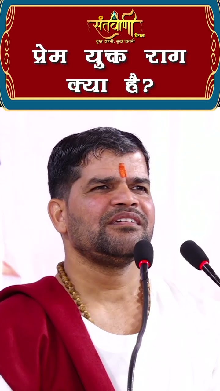 प्रेम युक्त राग क्या है ? || श्री अंजनी शरण जी महाराज