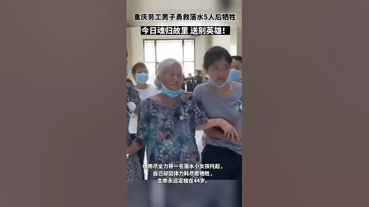 中國重慶務工男子在中國陝西西安，勇救落水5人後犧牲，8月12日男子遺體魂歸故里，送別英雄！#2022 - 天天要聞