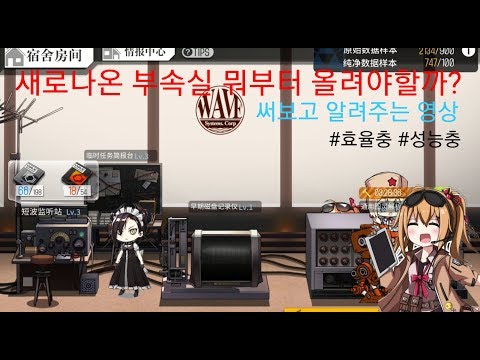   소녀전선 중화기 새로 나온 부속실2개 뭐부터 올려야할까 당신의 전지는 안녕하십니까 써보고 알려주는 영상