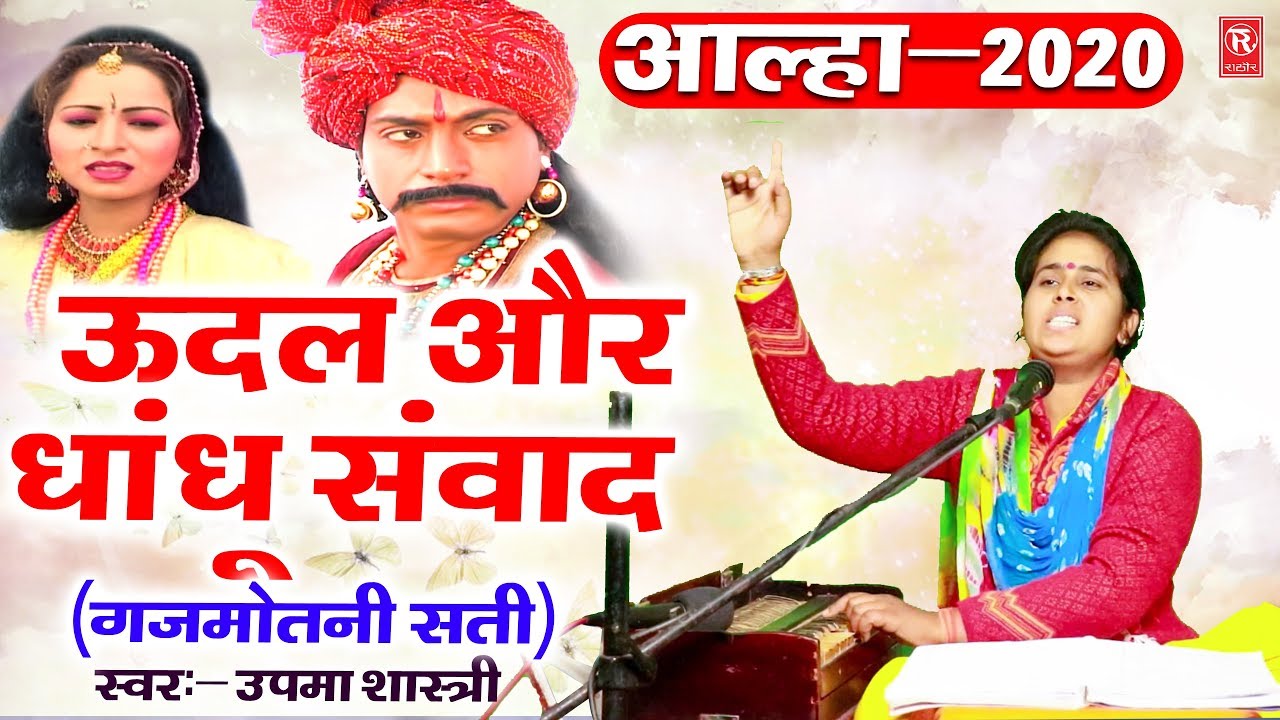 Aalha 2021 | उदल धांसू संवाद ( गजमोतनी सती ) | उपमा शास्त्री | Surjan Chaitanya | Rathore Kurawali