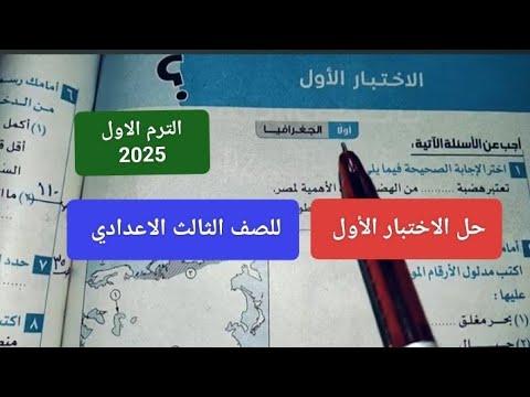 حل الاختبار الأول من كتاب الامتحان دراسات للصف الثالث الاعدادي الترم الاول 