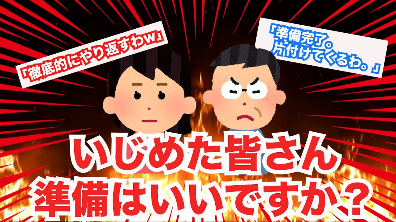 2chスカッと 2本仕立て 兄貴からの入れ知恵を元に私をいじめてきた奴らに徹底的に仕返し 娘がいじめに合い弁護士とマッチョ達召喚してガチムチ成敗 ゆっくり解説 Youtube 2chスカッと 2本仕立て 兄貴からの入れ知恵を元に私をいじめてきた奴らに徹底的に仕返し 娘がいじめに合い弁護士とマッチョ達召喚してガチムチ成敗 ゆっくり解説 Youtube