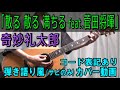 奇妙礼太郎 - 「散る 散る 満ちる feat. 菅田将暉」 コード進行と歌詞表記のサビだけ弾き語り風 covered by hiro’【歌ってみた&演奏してみた動画】