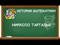 НИККОЛО ТАРТАЛЬЯ | ИСТОРИЯ МАТЕМАТИКИ