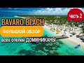 ПЛЯЖ БАВАРО. БОЛЬШОЙ обзор всех отелей ПУНТА КАНЫ.Часть 2.