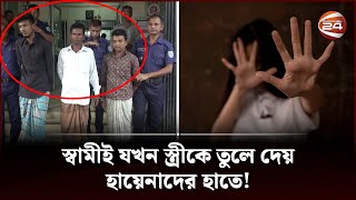 স্বামীর সহায়তায় স্ত্রীকে ধ র্ষ ণ! | Rangpur | Channel 24