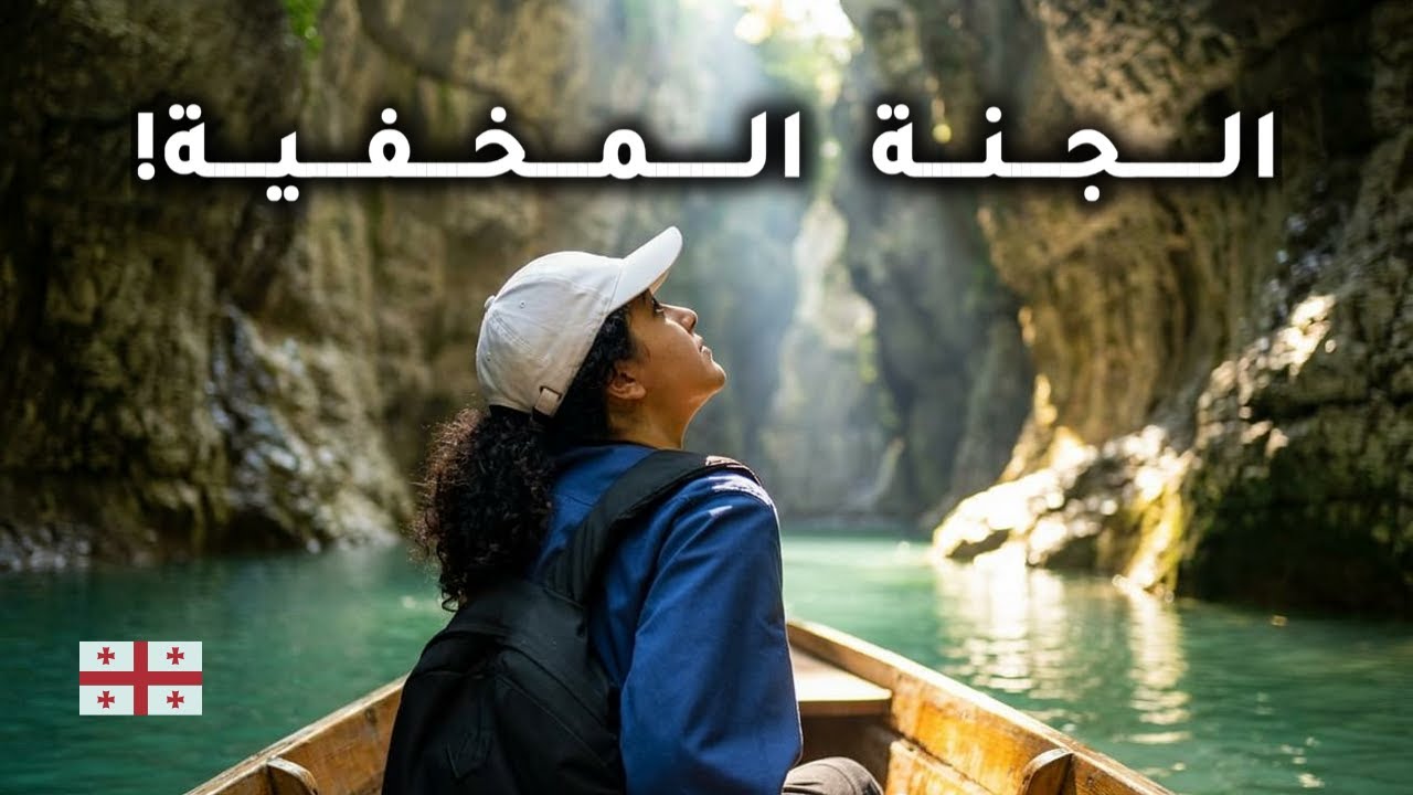 وادي خيالي في كوتايسي جورجيا 🇬🇪… لازم تشوفوه!