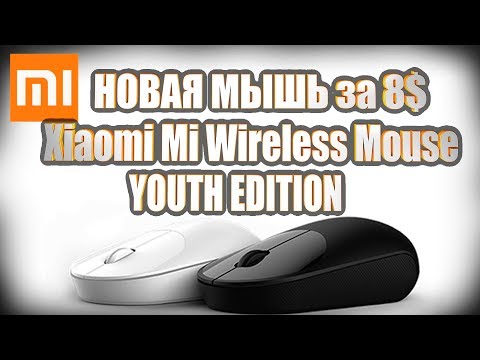 Новая беспроводная мышь Xiaomi Mi Wireless Mouse Youth Edition