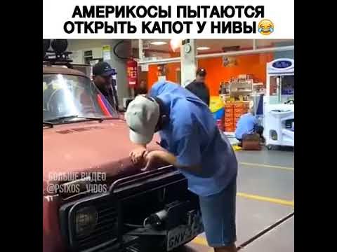 Американцы открывают капот у нивы