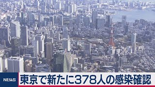 東京で新たに378人の感染確認（2021年2月17日）