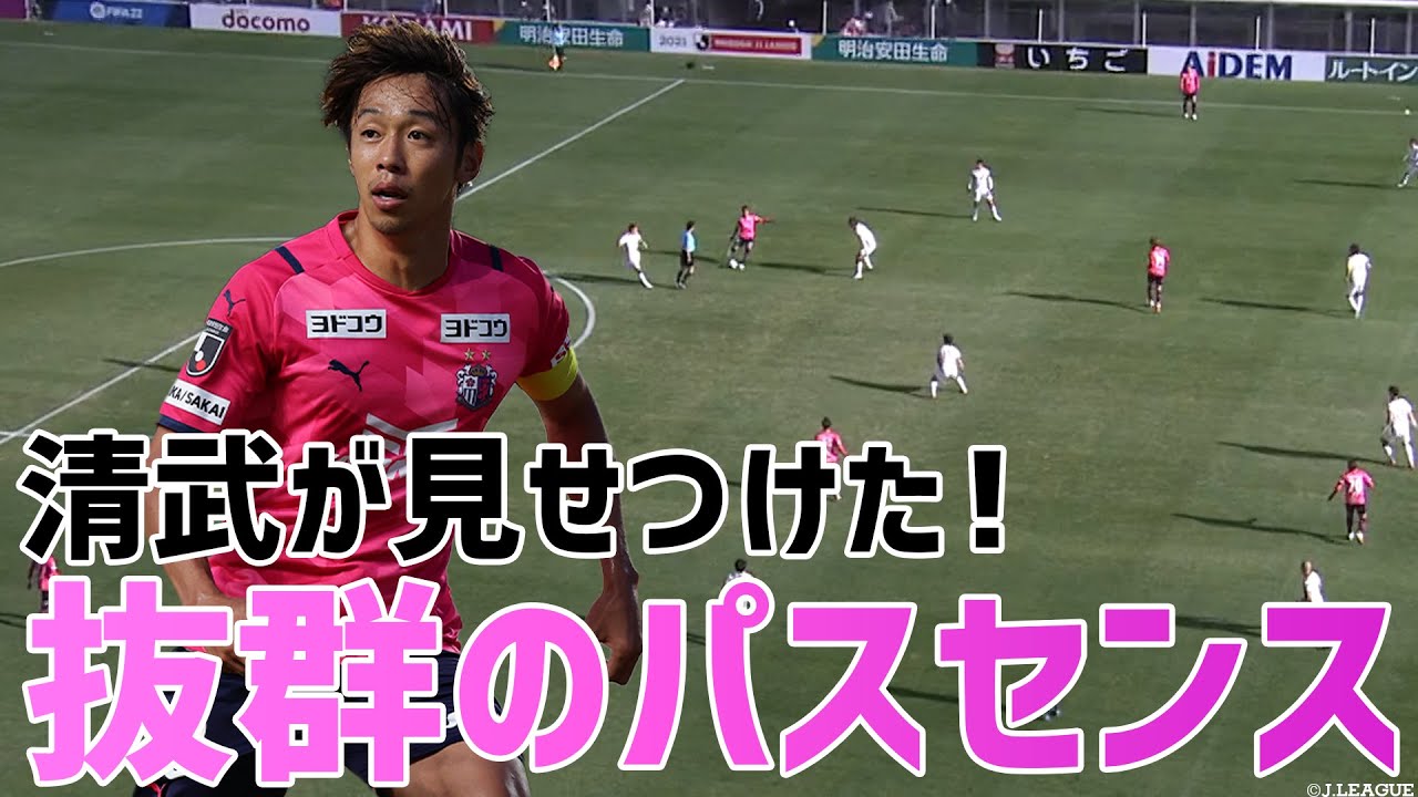 抜群のパスセンス 清武の極上パス ワッキーチョイス Youtube
