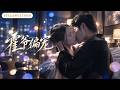 新劇全集💓40歲狠厲總裁天生對女人無感,誰料那晚一夜迷情他竟把剛滿18歲的小盲女肚子弄大,從此冷情總裁徹底沉淪,化身寵妻狂魔,把嬌妻接回豪門寵到腿軟!💕|《霍爷偏宠》#萌宝 #ceo #甜宠 #霸总
