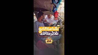 طلبنا من الناس نفطر عندهم يلا نشوف حصل ايه😳