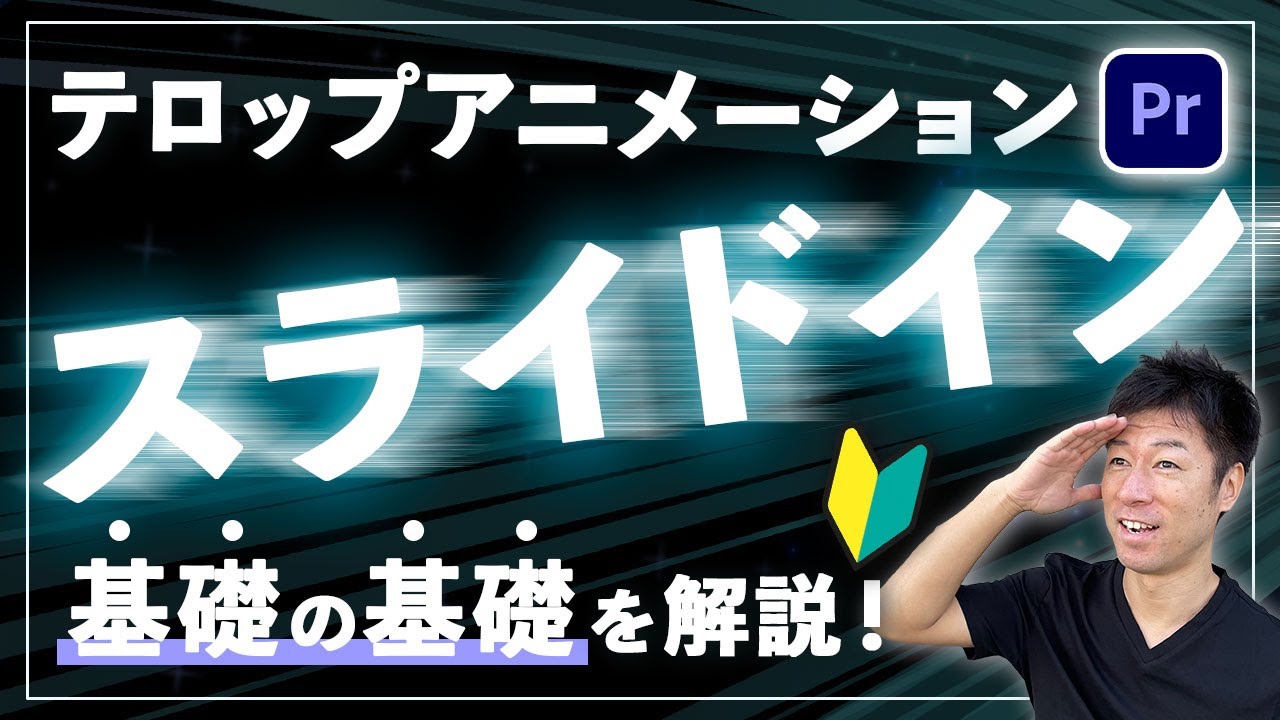 【完全初心者OK】テロップアニメーションの超基本、スライドインの作成・保存方法を基礎から解説します！プレミアプロ