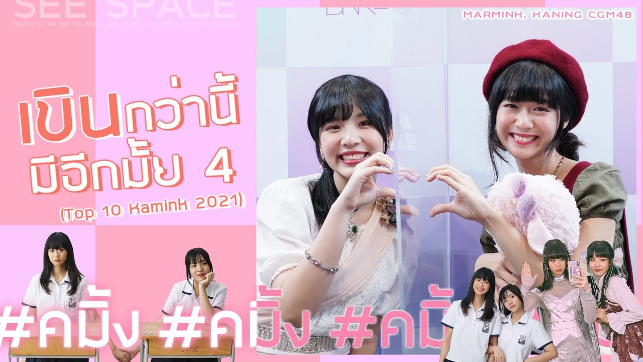 เขินกว่านี้มีอีกมั้ย 4 | คมิ้ง (Top 10 Kamink 2021)