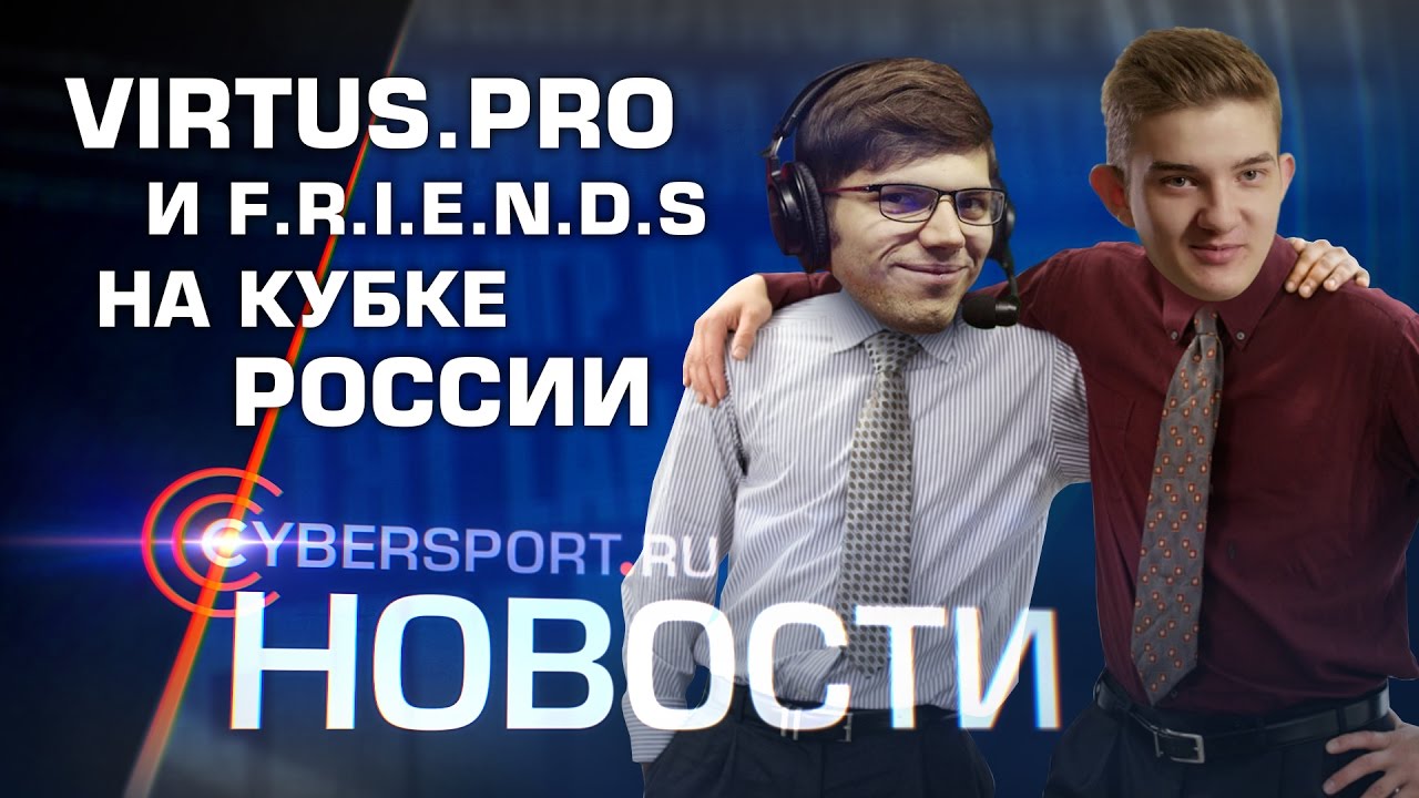 Новости: Virtus.pro и F.R.I.E.N.D.S. на Кубке России по киберспорту турниры пубг