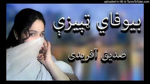 بی وفای تپی