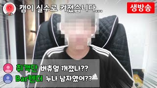 생방송 중 실수로 얼굴 공개가 되었다....? [공포 주의]