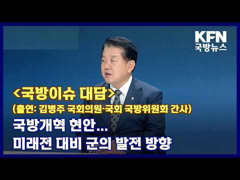 [국방이슈 대담] 국방개혁 현안…미래전 대비 군의 발전 방향 KFN 국방뉴스 [국방홍보원]