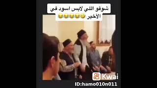 شوفو الي لابس اسود الرقص والتصفيق في الدين لايليق