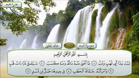 سورة المسد الشيخ خالد الجليل تلاوة خاشعة مكتوبة جودة عالية جدا
