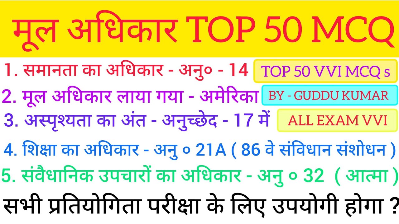 भारतीय संविधान ( मूल अधिकार ) | TOP 50 VVI OBJECTIVE | GUDDU KUMAR OFFICIAL || FOR ALL EXAM VVI MCQ?