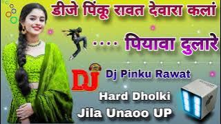 Piyawa Dulare Dj Remix Hard Dholki Mix New Song Dj Pinku Rawat Jila Unaoo UP 35 Dj remix||