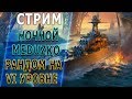 НОЧНОЙ Meduzko #8🐙РАНДОМ НА VI УРОВНЕ  [1440p]