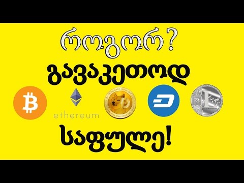 როგორ გავაკეთოდ სხვადასხვა კრიპტოვალუტის საფულე!