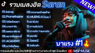 รวมเพลงSARANล่าสุด รวมเพลงแร็พเพราะๆ | ฉันยังยู่,Promethazine,ไม่มีเหมือนเขา