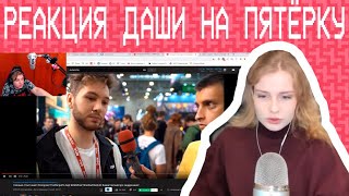 картинка: Реакция Даши На Реакцию Пятёрки На Шмот Аида! (Нарезка Со Стрима Dari)