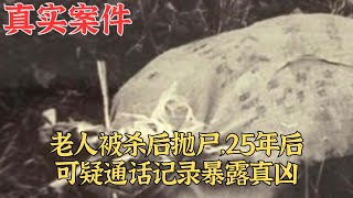 老人被殺後拋屍25年後可疑通話記錄暴露真兇|真實案件