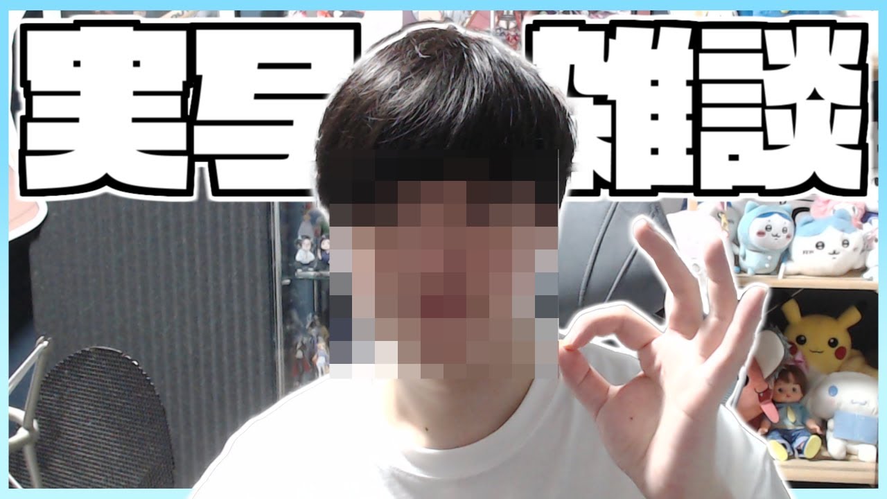 実写雑談】最近買ったもの紹介したり、とびユニ非公式Wiki見たりする