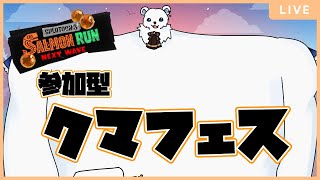 (参加型)【Splatoon3】ポラリスポラリスポラリスクマフェスクマフェスクマフェス