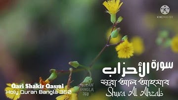 33) সূরা আল আহযাব | Al Ahzab| سورة الأحزاب | Qari Shakir Qasmi @holyquranbangla3605