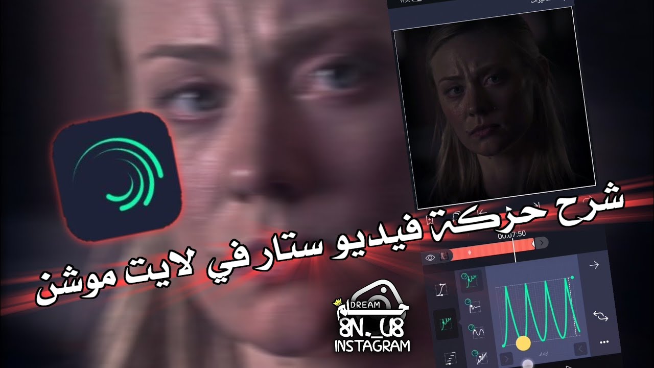 شرح حركة فيديو ستار في لايت موشن Alight Motion