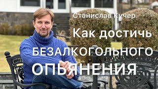 Как достичь безалкогольного опьянения? Состояние, в котором не нужны допинги. Станислав Кучер