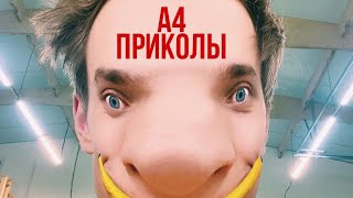 Лучшие приколы А4 (угар)