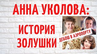 Как она стала женой миллионера: о личном актрисы Анны Уколовой